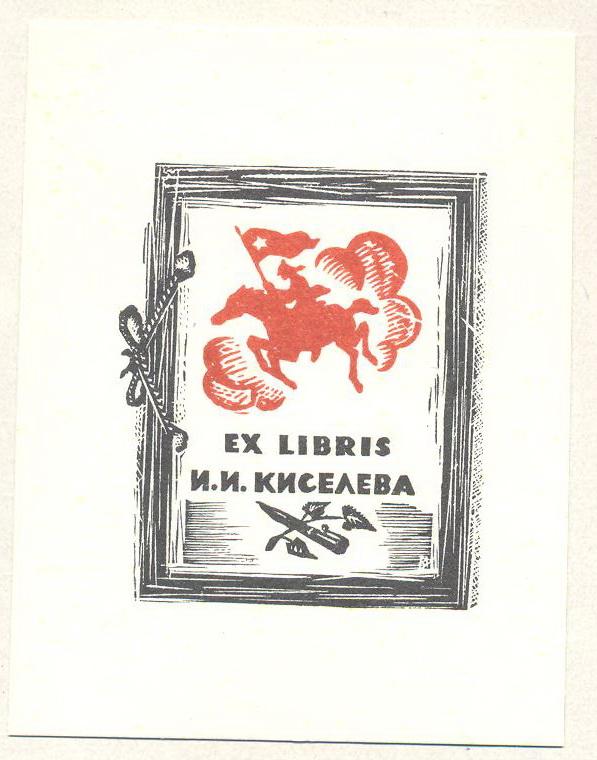 Экслибрис. Ex Libris И.И. Кисилев. ~7х9 см. Худ. В. Фролов ...