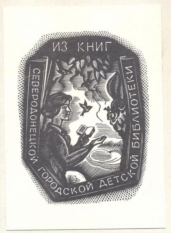 Экслибрис. Ex Libris Северодонецкая гор. детская библиотека. ~7х10 см. Худ. В. Фролов ...