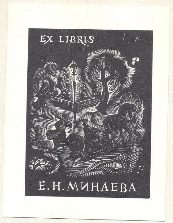 Экслибрис. Ex Libris Е.Н. Минаев. ~7,5х10 см. Худ. В. Фролов ...