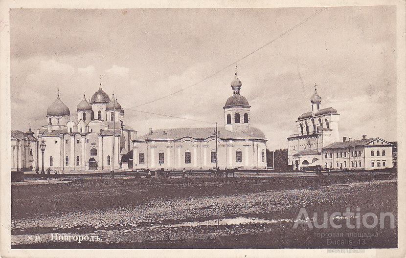 Великий новгород исторические фото