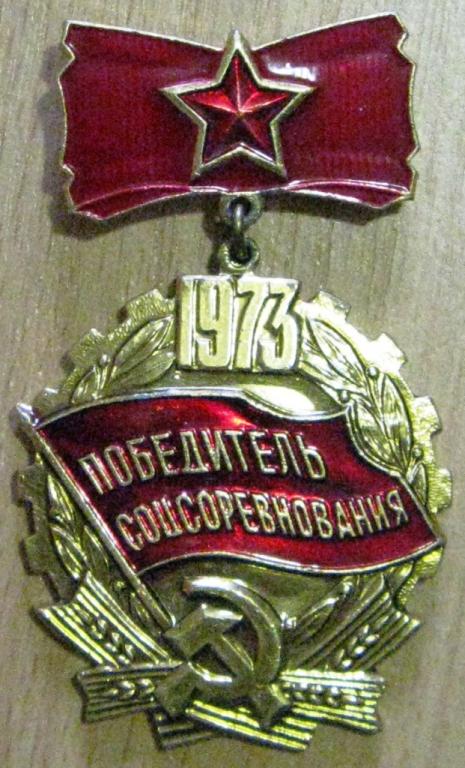02.127 СССР ПОБЕДИТЕЛЬ СОЦСОРЕВНОВАНИЯ 1973