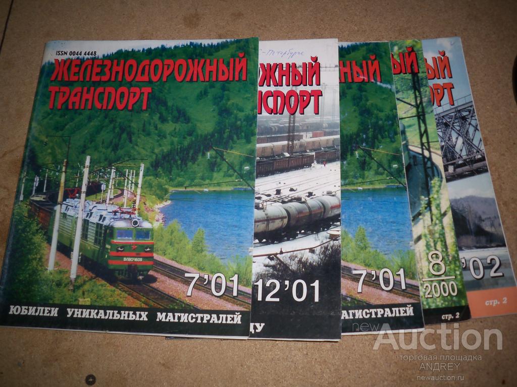 Журнал железнодорожный транспорт. Железнодорожные журналы. Журнал ЖД транспорт. Журналы по железнодорожному транспорту.