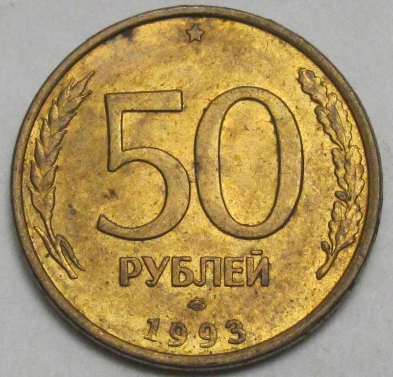 50 Рублей 1993 ЛМД (магнитная). 50 Рублей 1993 г. ЛМД. 50 Рублей 1993 ЛМД. 50 Рублей 1993 ММД магнитная стальная окантовка.