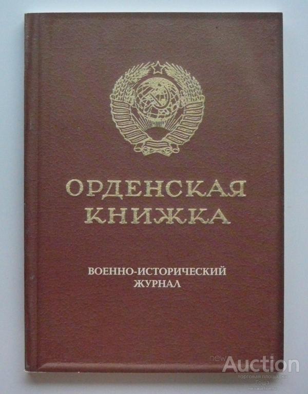 Издание Военно-исторический журнал "Орденская книжка", номер от 01.2003. Фалеристика.