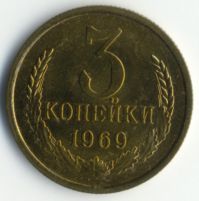 3 копейки 1972. Монета 3 копейки 1972.