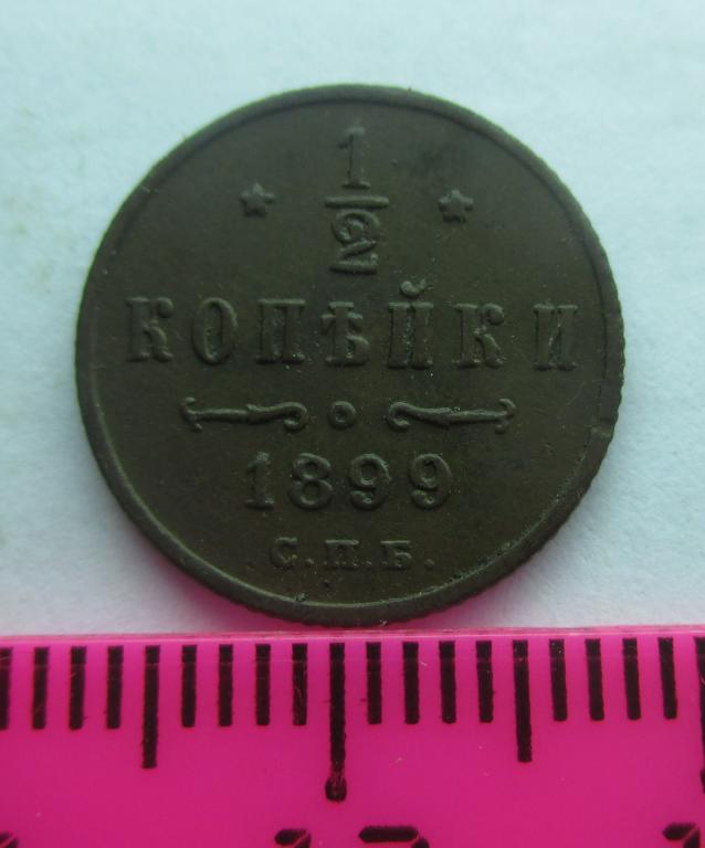 1/2 копейки 1899 ЕМ в сохране