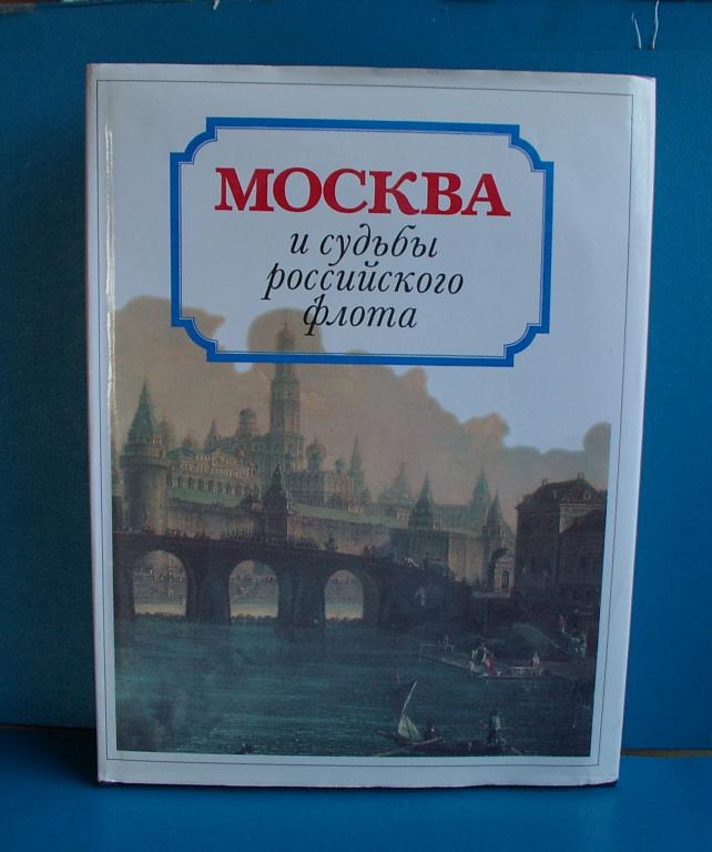 МОСКВА и СУДЬБЫ РОССИЙСКОГО ФЛОТА  1996г.