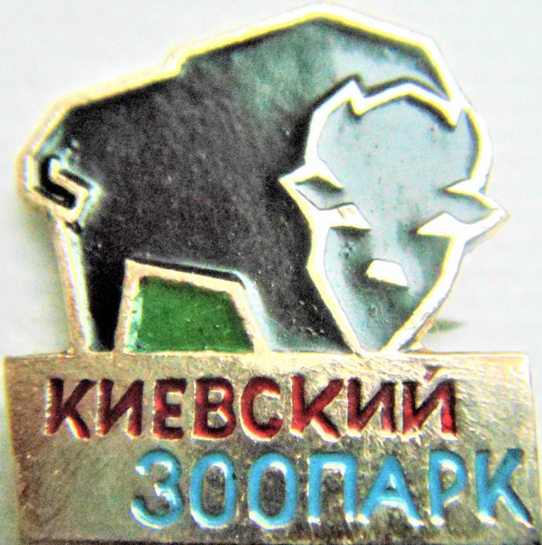 КИЕВСКИЙ ЗООПАРК