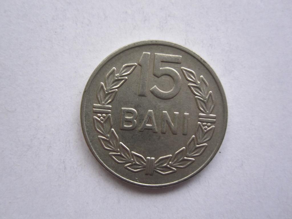 Румыния 15 бани 1966г.