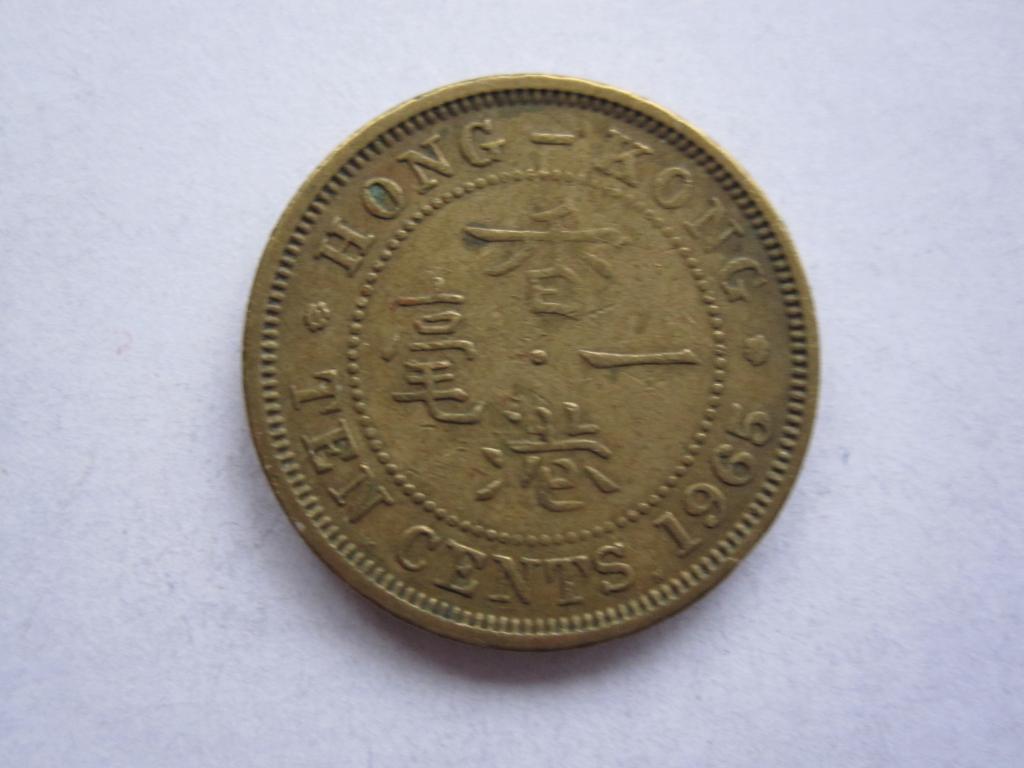 Гонконг 10 центов 1965г.