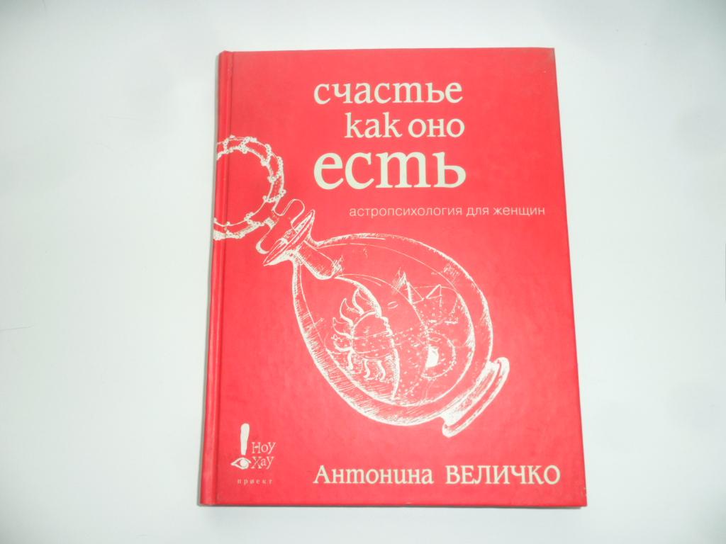 Счастье как оно есть. Астропсихология для женщин. Величко Антонина.