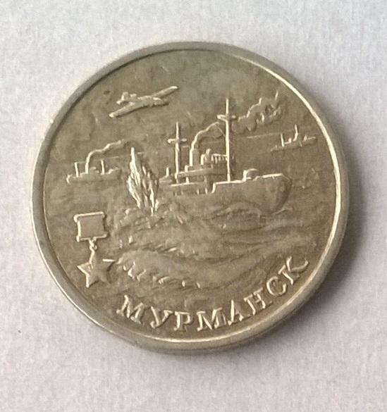 2 рубля 2000г. Мурманск