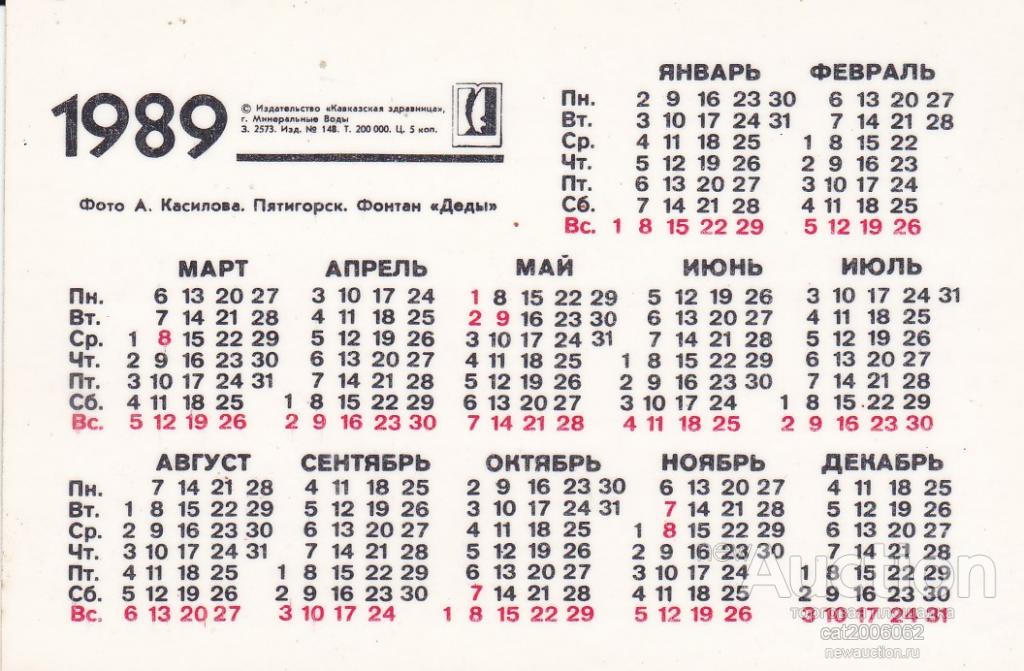 Календарь 1989 года. 1989 Календарь по месяцам. Календарь 1989г. Советский календарь 1989. Декабрь 1989 года календарь.