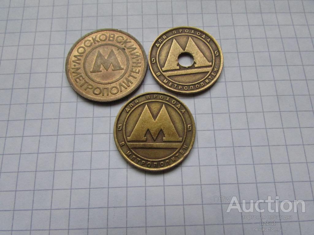 Жетон метро 3 шт.