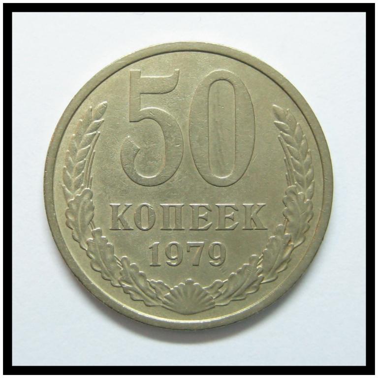 50 копеек 1979 года 50-6