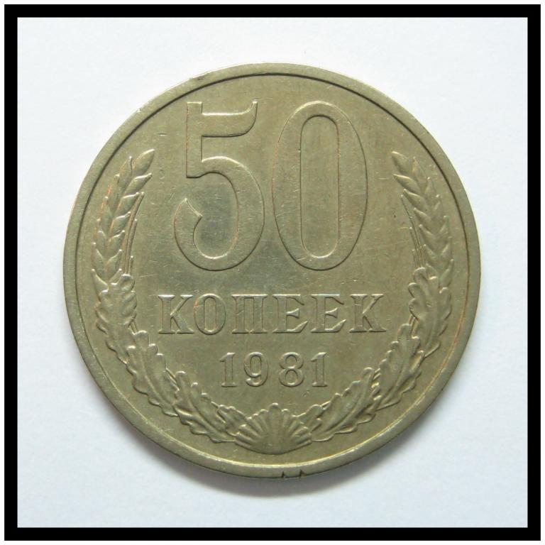 50 копеек 1981 года 50-6