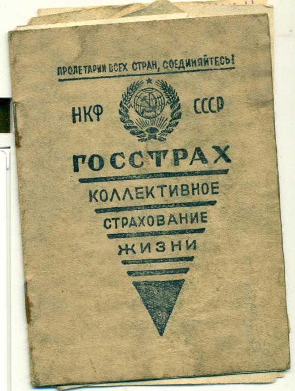 Довоенная страховая книжка Госстрах непочтоовые марки