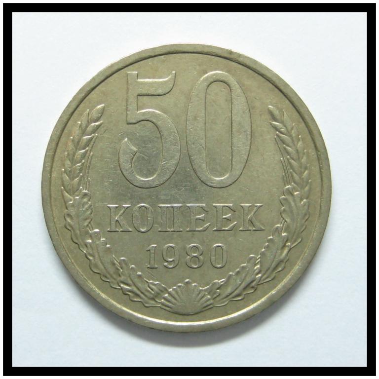 50 копеек 1980 года 50-8