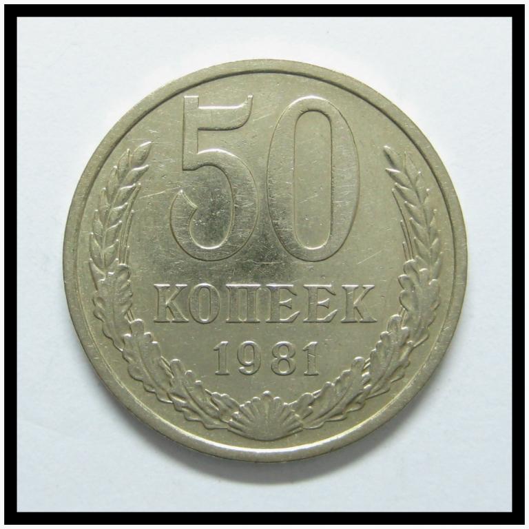 50 копеек 1981 года 50-14