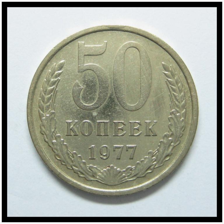 50 копеек 1977 года (50-12)