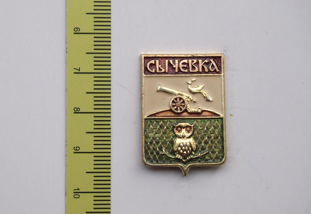 Значок. Геральдика. Сычевка. Герб. #2939.