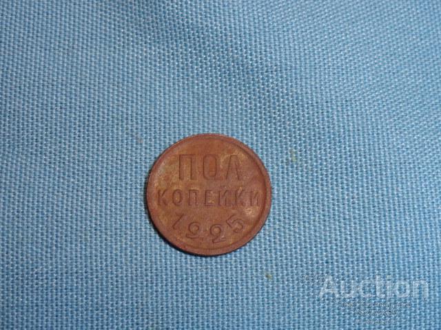 пол/копейки 1925 года оригинал №111