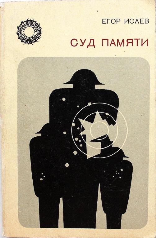 Е. Исаев «СУД ПАМЯТИ» (Современник, 1973)