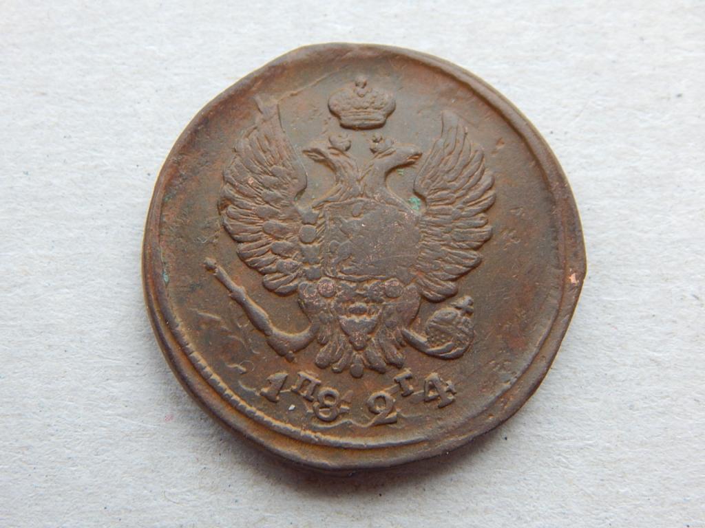 2 копейки 1824 года ЕМ ПГ Гладкий гурт Э50