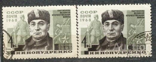 СССР 1968 СК 3526 партизаны Попудренко на простой и люминесцентной бумаге УФ UV