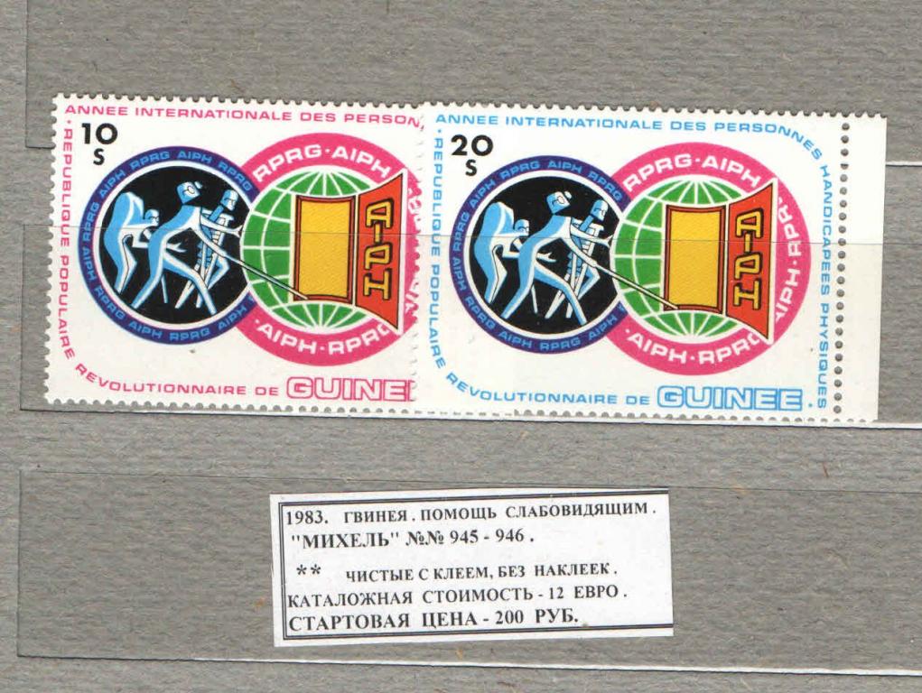 1983. Гвинея. ПОМОЩЬ СЛАБОВИДЯЩИМ. 081117Е5