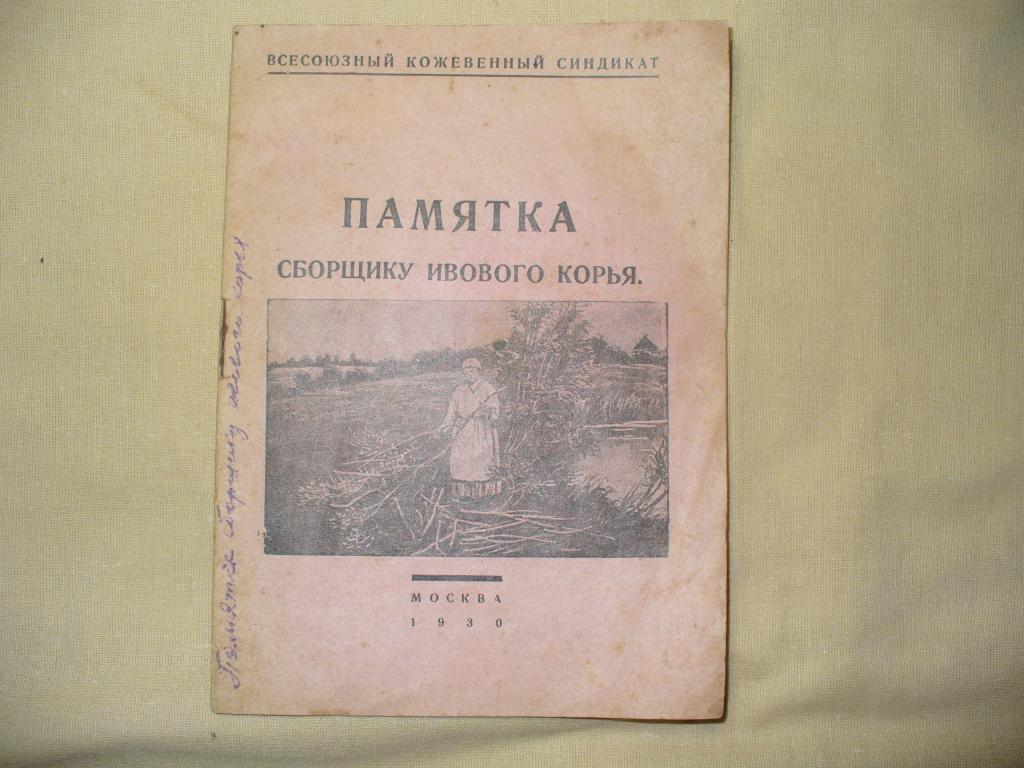 Памятка сборщику ивового корья. Москва 1930 г.