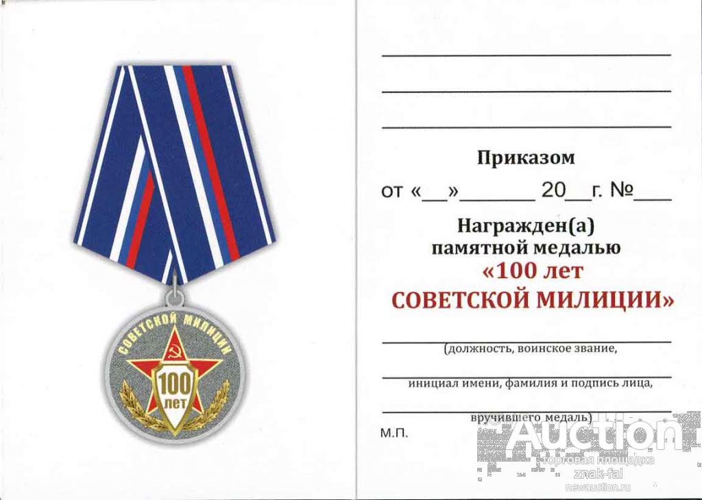 100 лет полиции. 100 Лет Советской милиции. С днем Советской милиции 100 лет. Удостоверение к медали 100 лет Советской милиции. Юбилейный знак 100 лет Советской милиции.