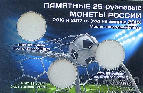 Открытка под 3 монеты 25 руб. чемпионат мира по футболу 2018 г., капсульная, новая!
