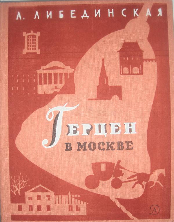 Л.Либединская. ГЕРЦЕН В МОСКВЕ (По дорогим местам)