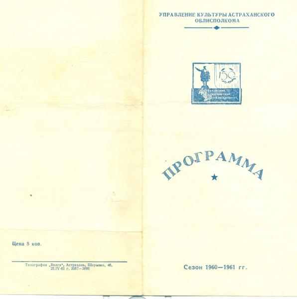 Программа Астраханского Драмтеатра 60-61 г спектакль У себя в плену