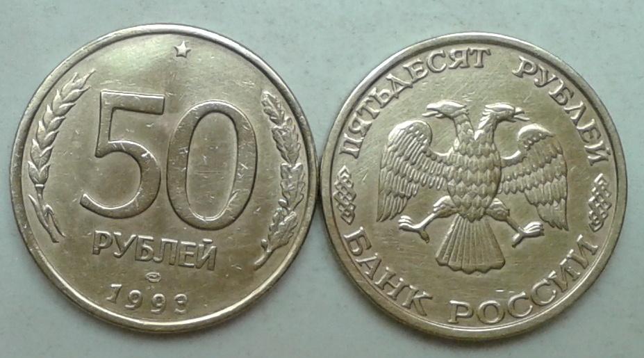 Россия. 50 р., бронза, 1993,ММД и ЛМД