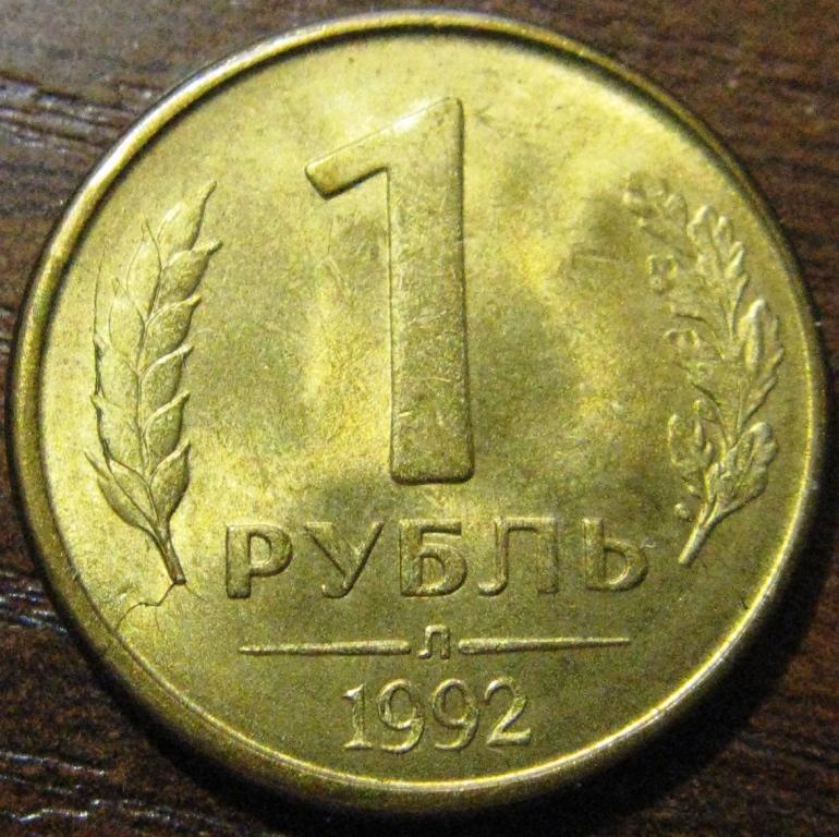 М01-103 1 РУБЛЬ 1992 Л В ХОРОШЕМ СОСТОЯНИИ