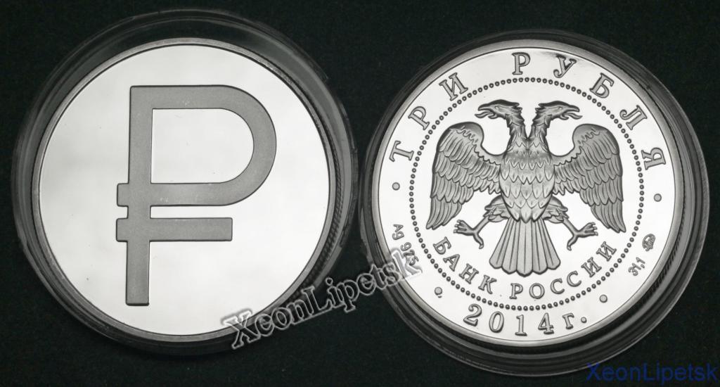 Монета знак рубля. Монета знак рубля 2014 3 рубля. 3 Рубля 2014 года символ рубля. Серебряная монета знак рубля. Монета рубль Графическое обозначение.