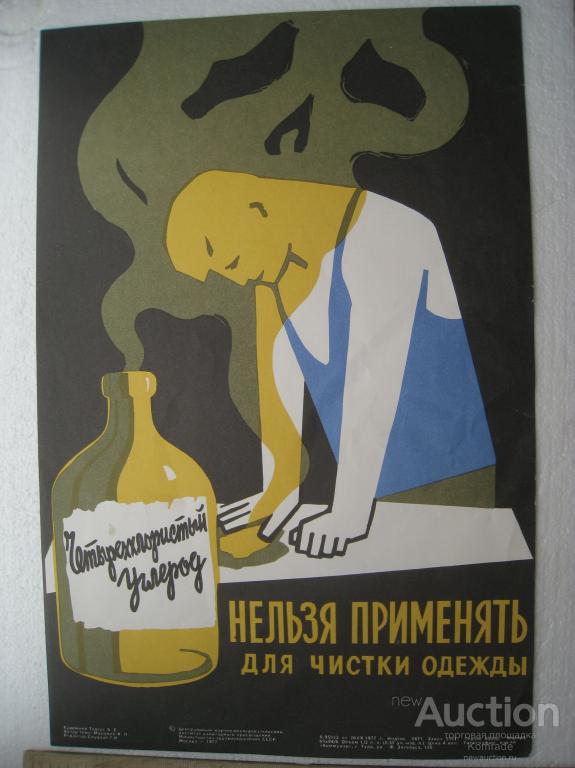 Советский плакат ХИМЧИСТКА , ЯД , 1977 год Минздрав СССР