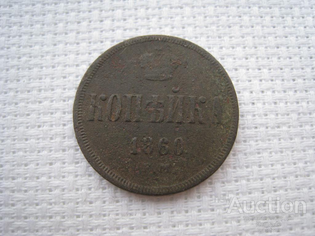 Монета Копейка 1860 года ЕМ 1 / Александр II 2 царская Россия
