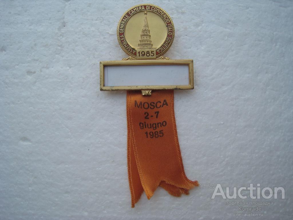 Медаль съезд Итало-Советская торговая палата Москва 1985 / знак значок СССР Италия