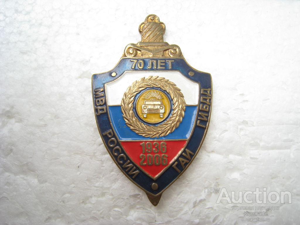 Знак 70 лет ГАИ ГИБДД МВД России 1936 - 2006 годы значок