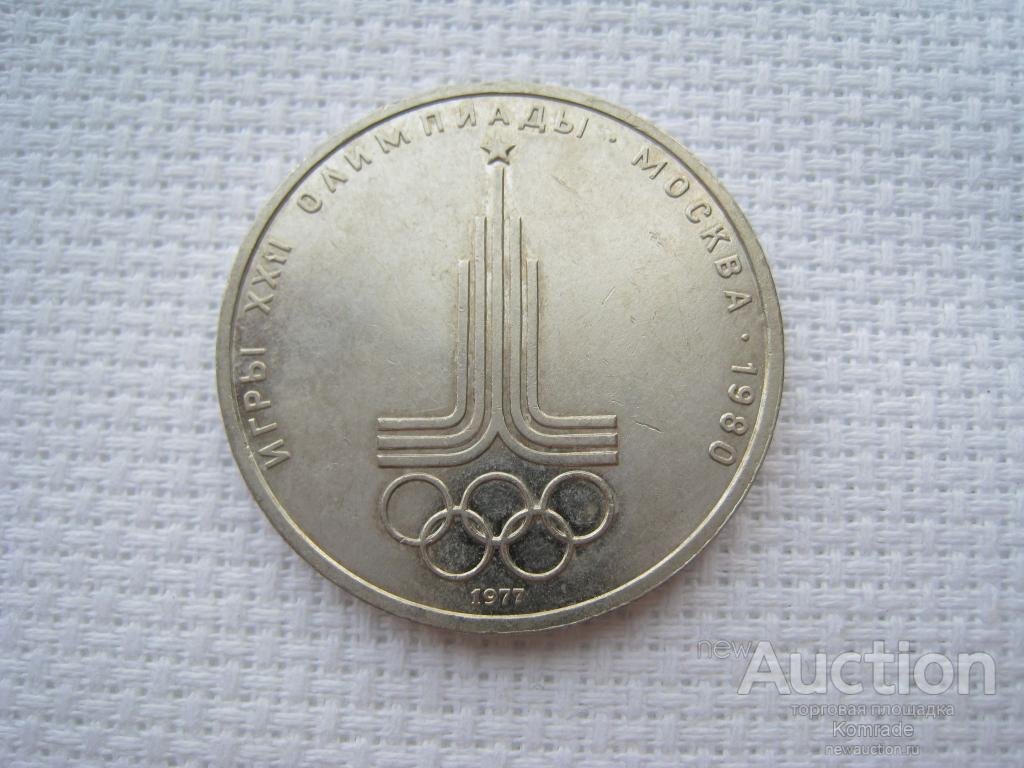 Юбилейный олимпийский 1 рубль 1977 года Олимпиада 80 , Эмблема ...