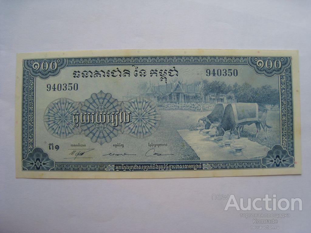Камбоджа / Кампучия 100 риэлей / риелей 1956 - 1972 годы