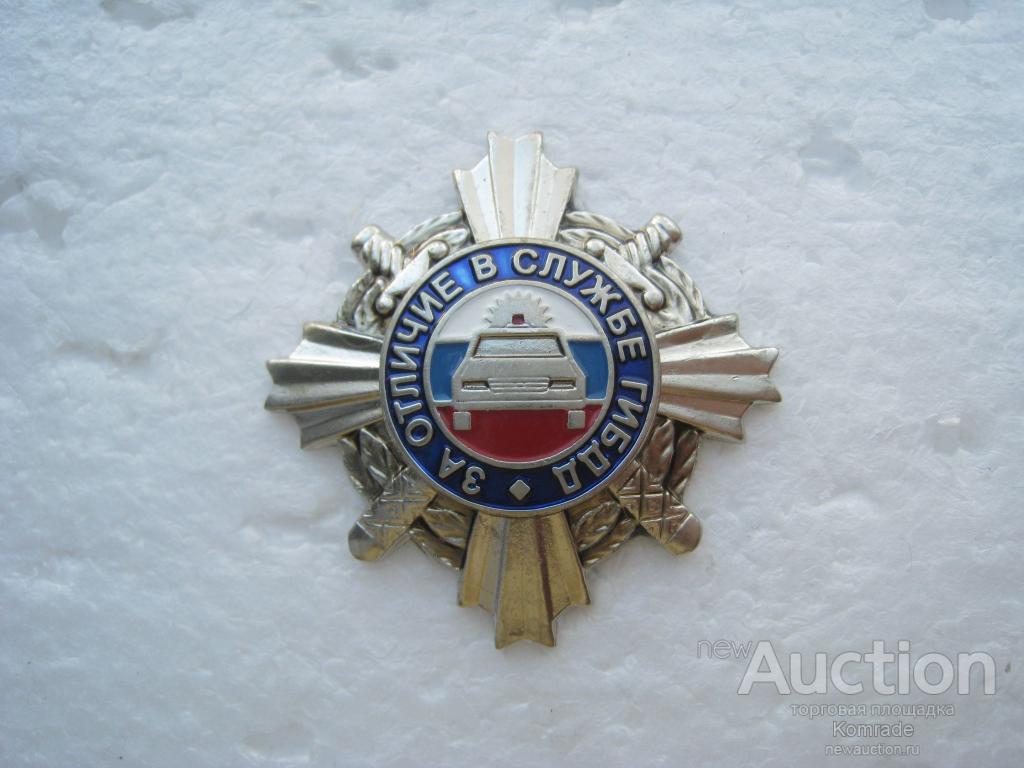 Знак За отличие в службе ГИБДД / значок Россия МВД