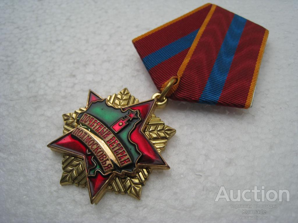 Медаль Почетный ветеран Подмосковья / знак Россия
