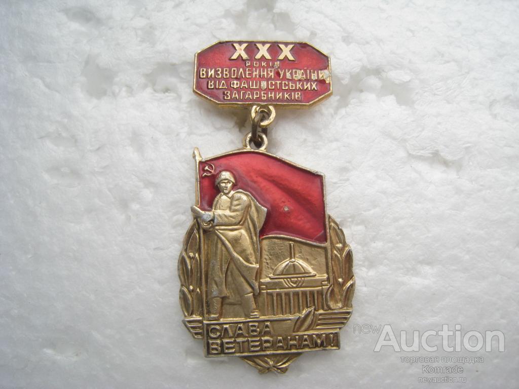 Знак 30 лет Освобождения Украины от фашистских захватчиков , Слава ветеранам , Украина УССР СССР