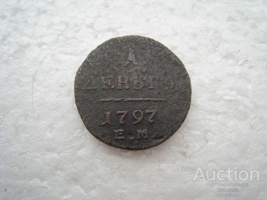 монета Денга 1797 года ЕМ / Павел I 1 царская Россия