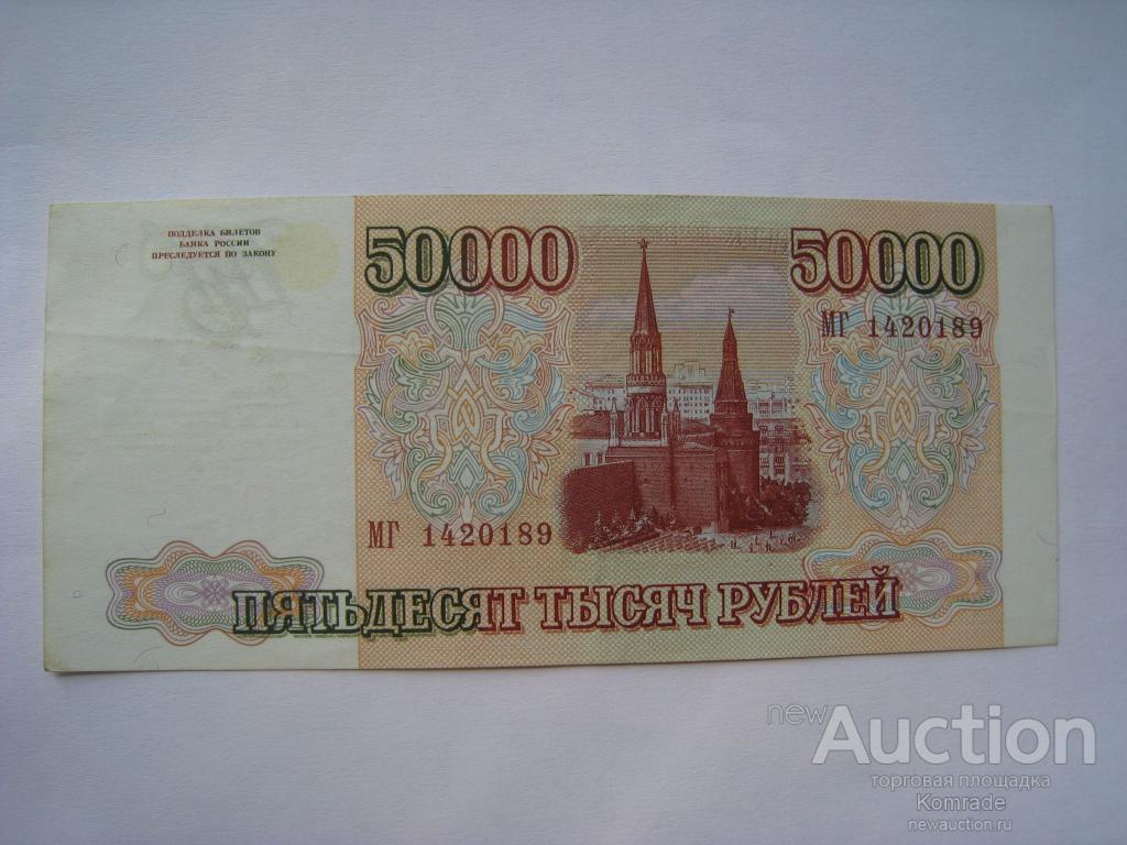 Россия 50000 рублей 1993 год , модификация 1994 года