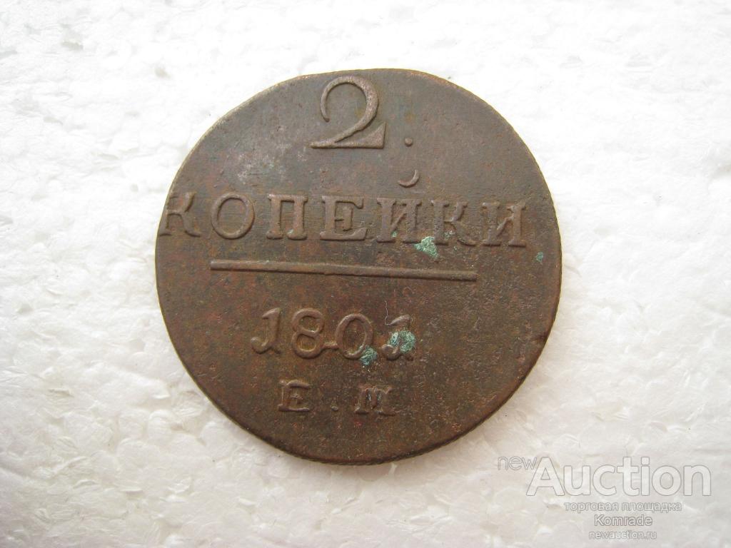 Монета 2 копейки 1801 года ЕМ / Павел 1 I царская Россия